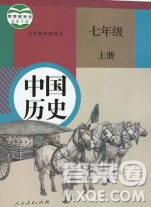 人民教育出版社2020年七年級(jí)上冊(cè)人教版中國(guó)歷史教材習(xí)題答案