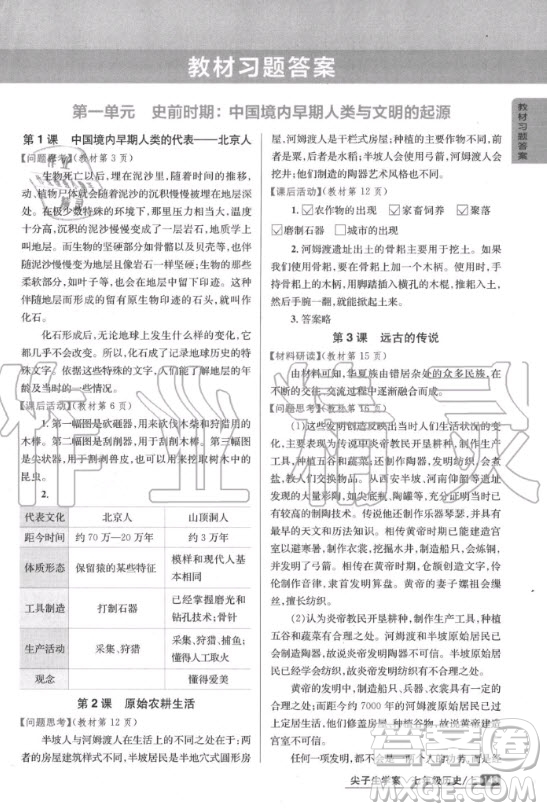 人民教育出版社2020年七年級(jí)上冊(cè)人教版中國(guó)歷史教材習(xí)題答案