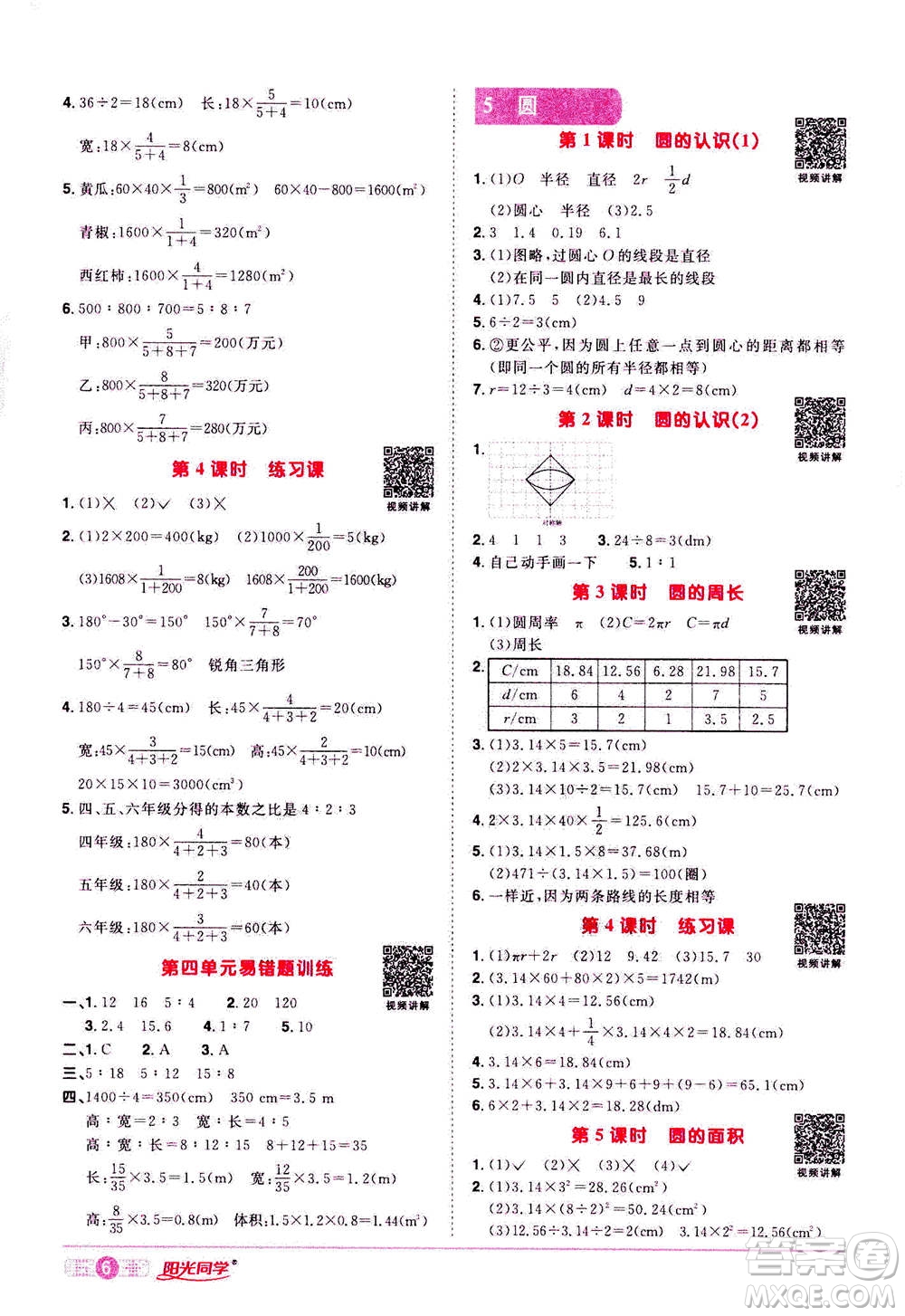 浙江教育出版社2020年陽光同學(xué)課時(shí)達(dá)標(biāo)訓(xùn)練六年級數(shù)學(xué)上冊人教版浙江專版答案