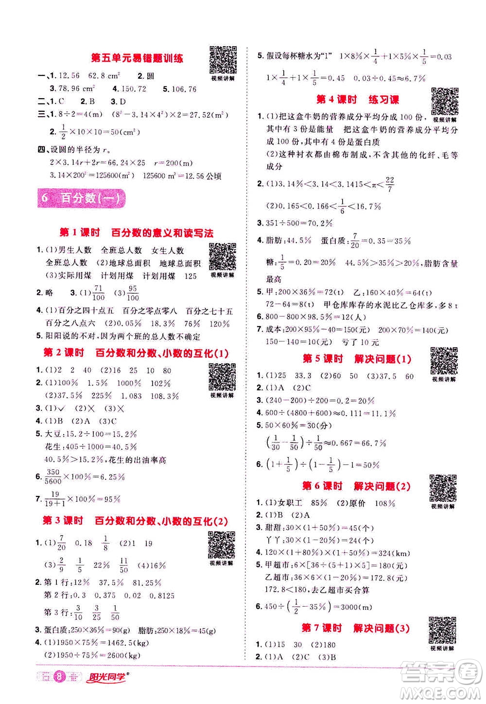 浙江教育出版社2020年陽光同學(xué)課時(shí)達(dá)標(biāo)訓(xùn)練六年級數(shù)學(xué)上冊人教版浙江專版答案