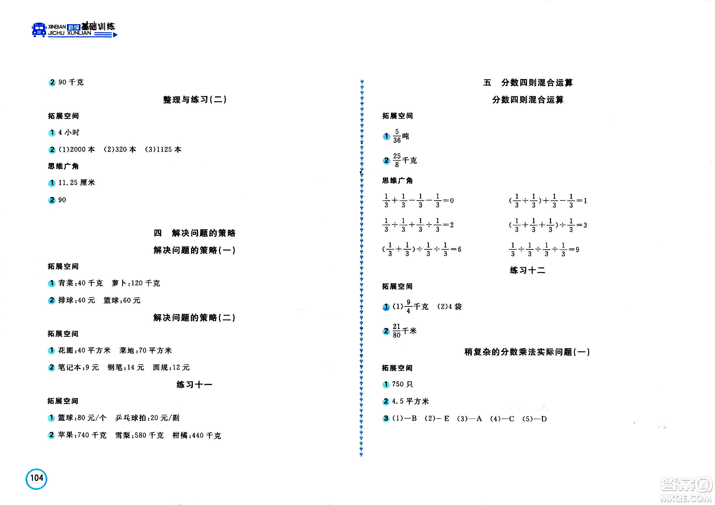 2020年新編基礎(chǔ)訓(xùn)練數(shù)學(xué)六年級上冊蘇教版答案