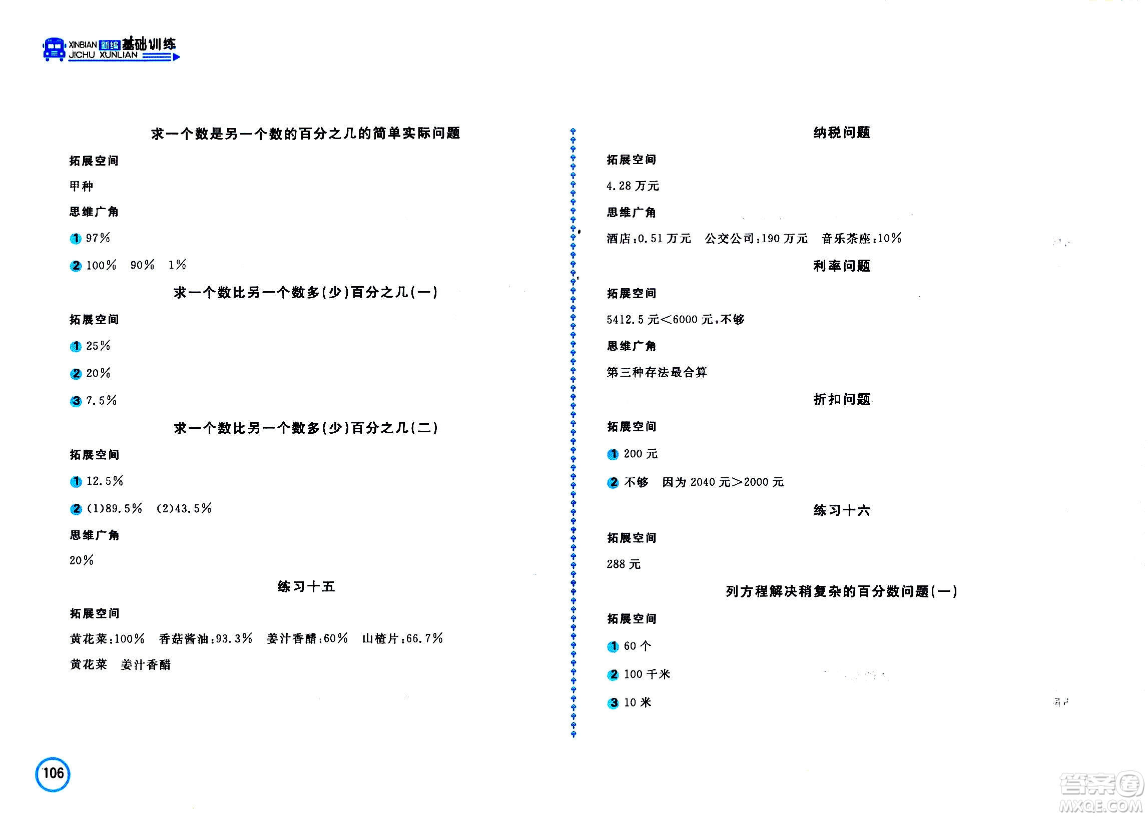 2020年新編基礎(chǔ)訓(xùn)練數(shù)學(xué)六年級上冊蘇教版答案