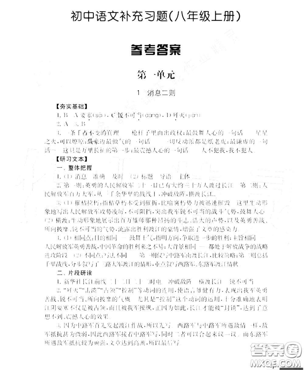 江蘇鳳凰教育出版社2020年補充習(xí)題八年級語文上冊人教版答案