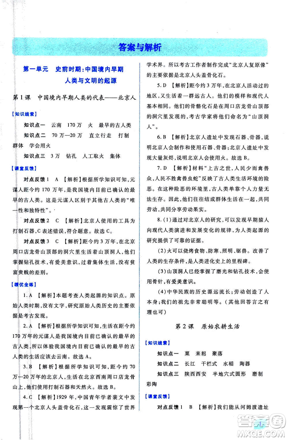 人民教育出版社2020年績(jī)優(yōu)學(xué)案中國(guó)歷史七年級(jí)上冊(cè)人教版答案