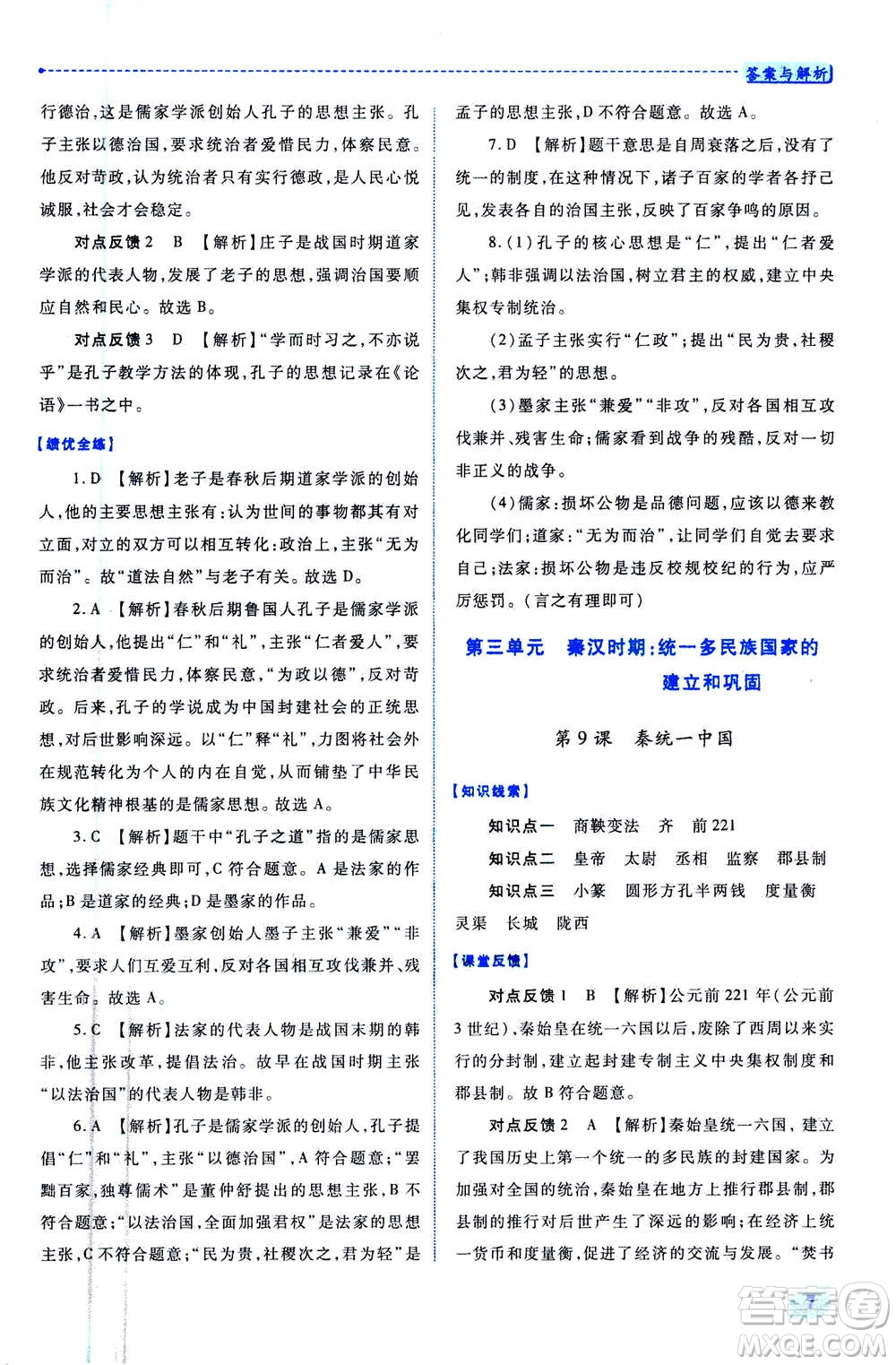 人民教育出版社2020年績(jī)優(yōu)學(xué)案中國(guó)歷史七年級(jí)上冊(cè)人教版答案