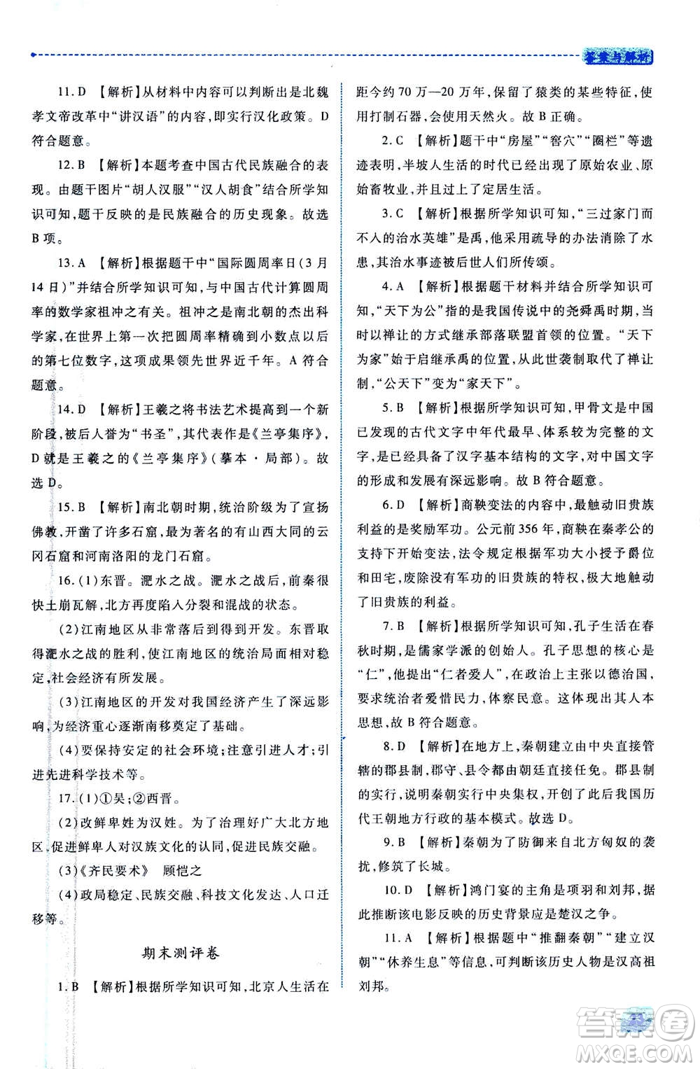 人民教育出版社2020年績(jī)優(yōu)學(xué)案中國(guó)歷史七年級(jí)上冊(cè)人教版答案