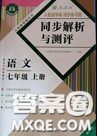 2020秋人教金學(xué)典同步解析與測(cè)評(píng)七年級(jí)語文上冊(cè)人教版重慶專版答案