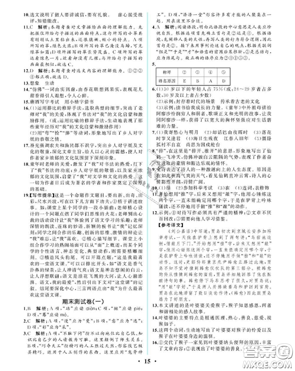 2020秋人教金學(xué)典同步解析與測(cè)評(píng)七年級(jí)語文上冊(cè)人教版重慶專版答案