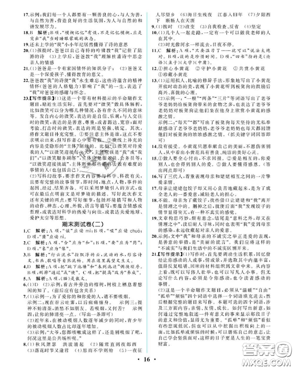 2020秋人教金學(xué)典同步解析與測(cè)評(píng)七年級(jí)語文上冊(cè)人教版重慶專版答案