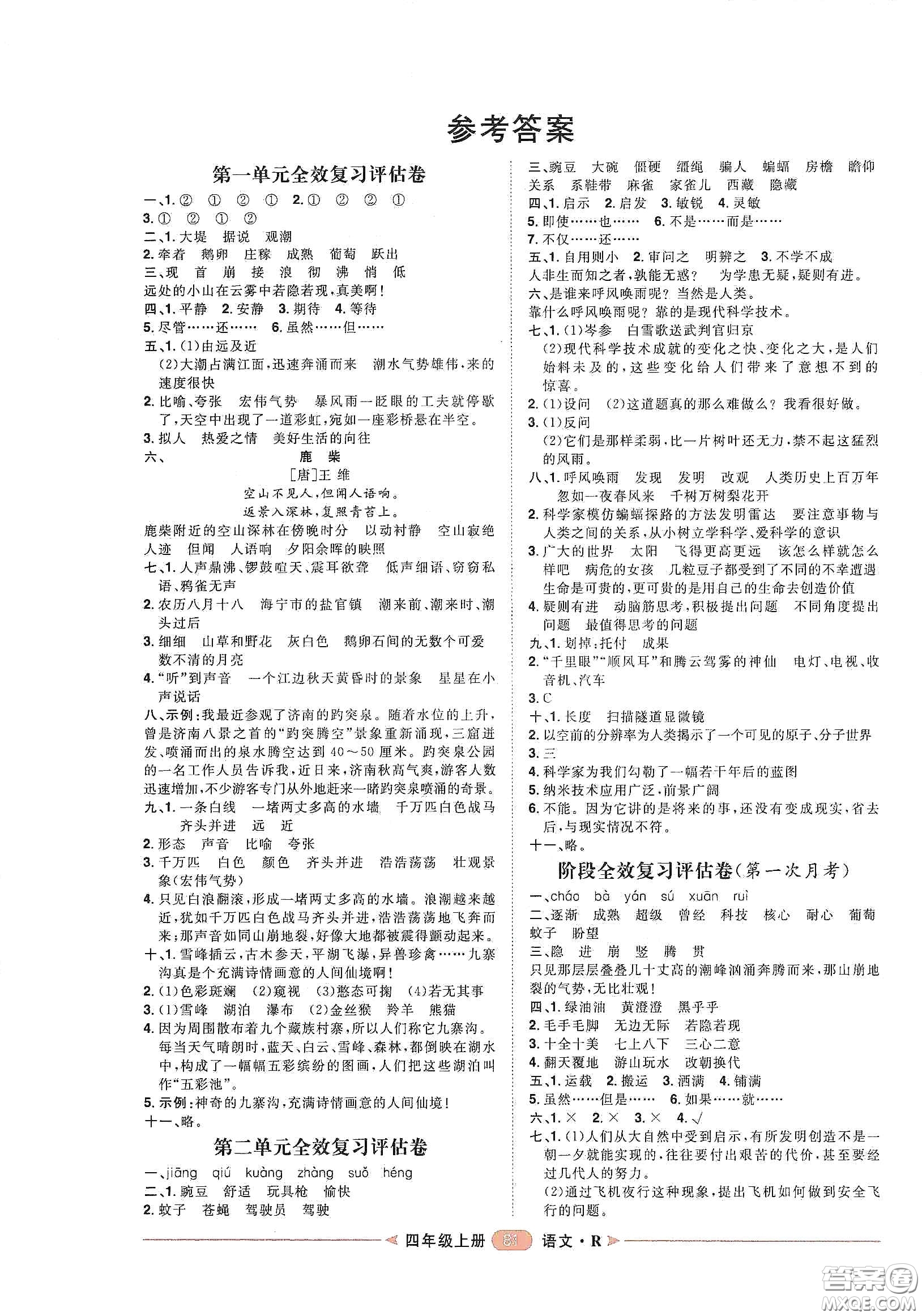 南方出版社2020康華傳媒陽光計劃第二步單元期末復習與評價四年級語文上冊人教版答案