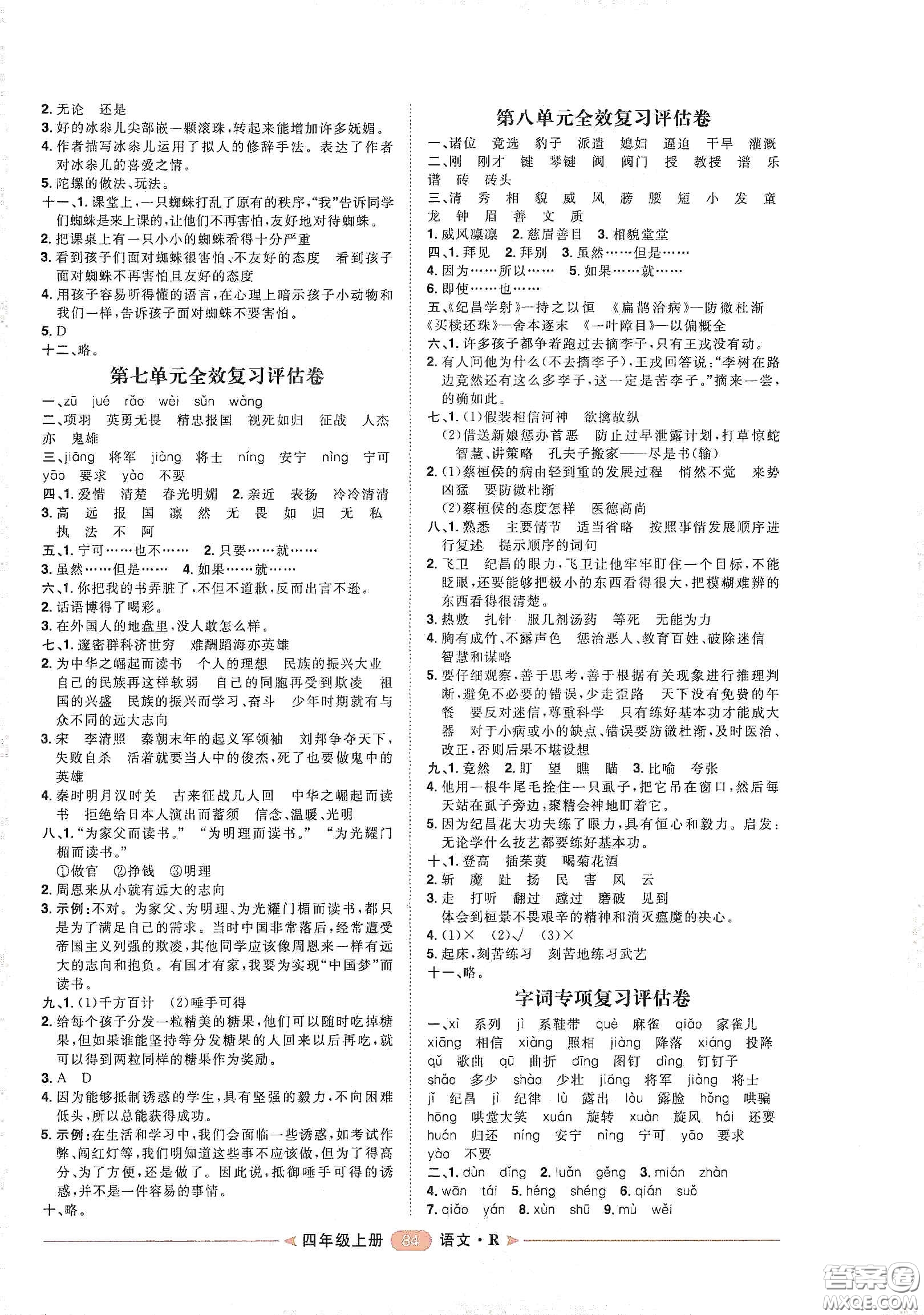 南方出版社2020康華傳媒陽光計劃第二步單元期末復習與評價四年級語文上冊人教版答案