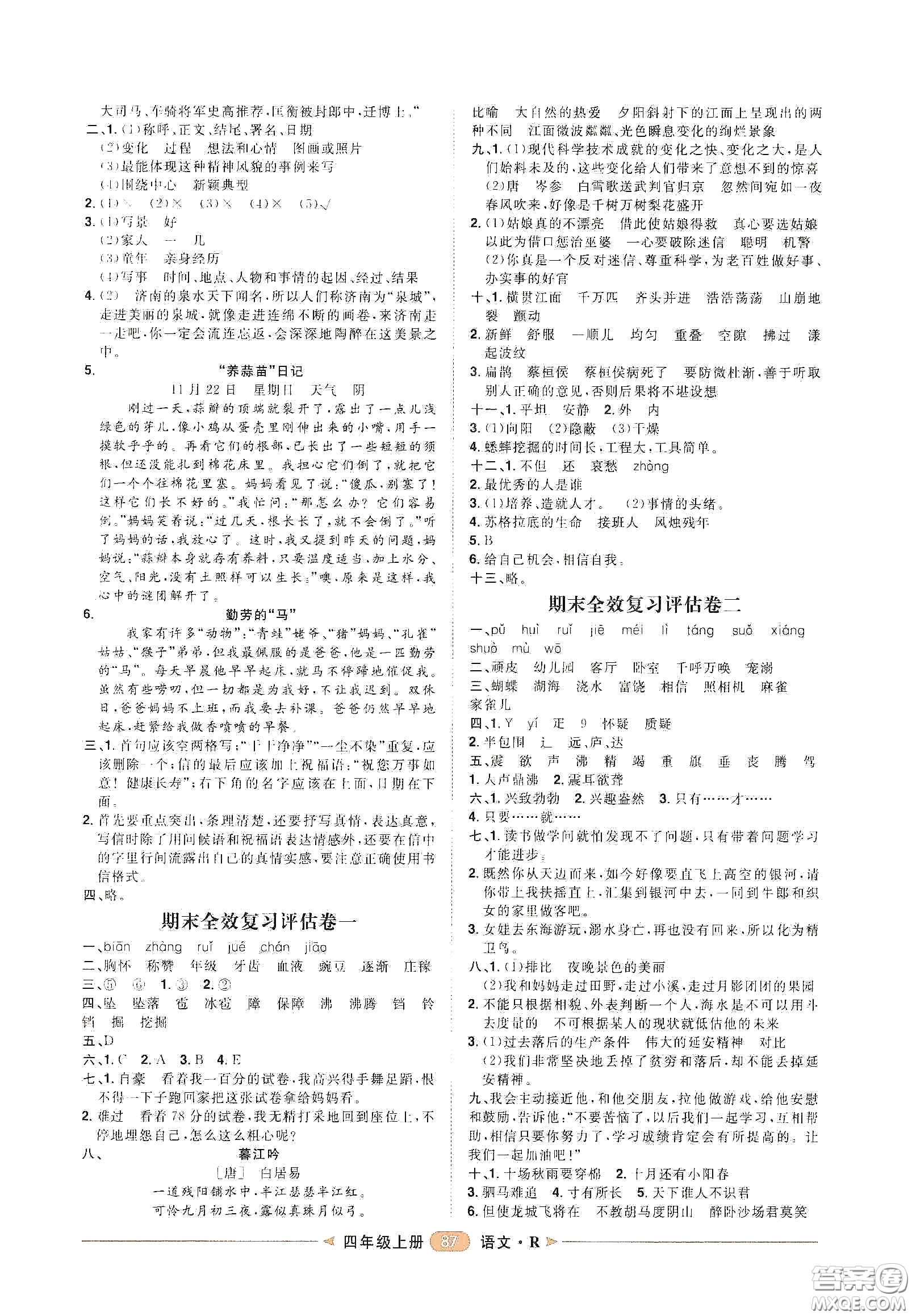 南方出版社2020康華傳媒陽光計劃第二步單元期末復習與評價四年級語文上冊人教版答案