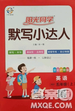 江西教育出版社2020年陽(yáng)光同學(xué)默寫(xiě)小達(dá)人英語(yǔ)五年級(jí)上冊(cè)PEP人教版答案