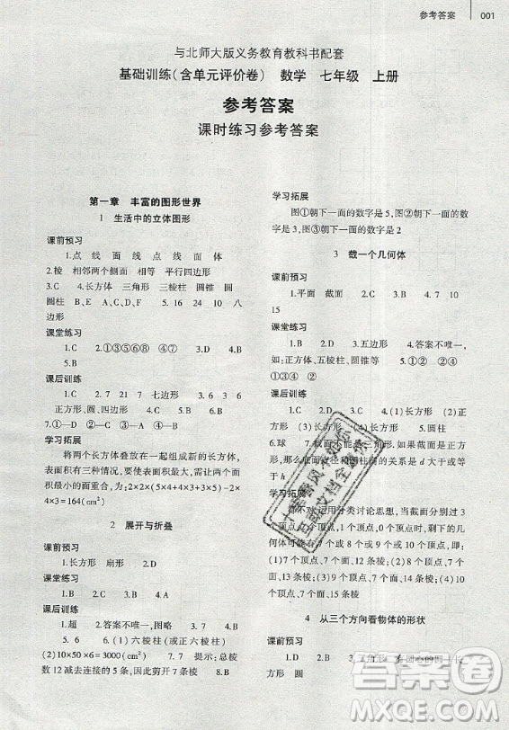 大象出版社2019年基礎(chǔ)訓(xùn)練七年級(jí)上冊(cè)數(shù)學(xué)北師大版答案