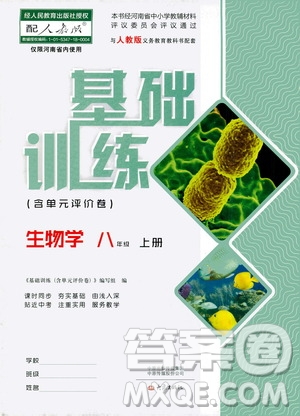 大象出版社2020年基礎(chǔ)訓(xùn)練八年級(jí)上冊(cè)生物學(xué)人教版答案