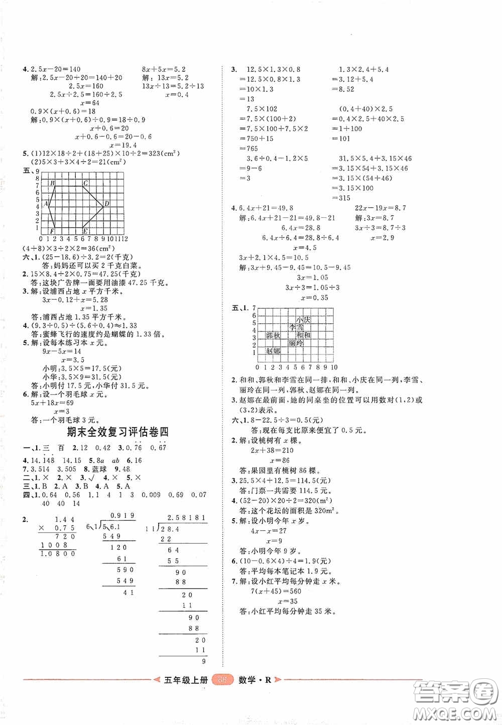 2020康華傳媒陽光計劃第二步單元期末復(fù)習(xí)與評價五年級數(shù)學(xué)上冊人教版答案