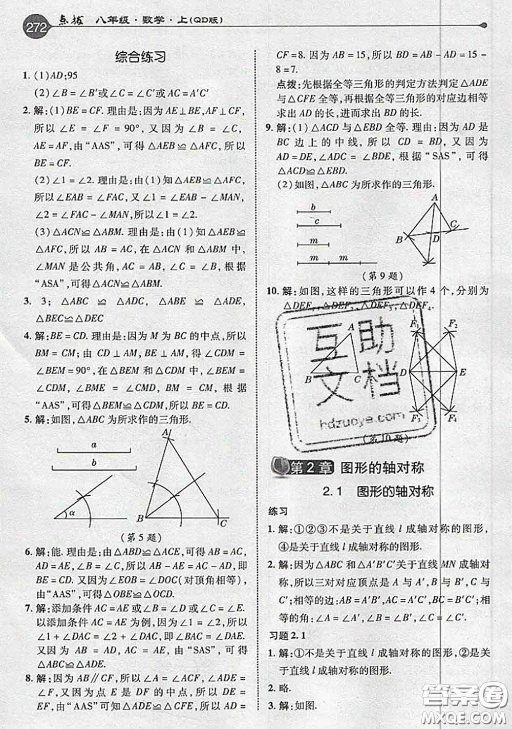 青島出版社2020年秋課本教材八年級(jí)數(shù)學(xué)上冊(cè)青島版參考答案