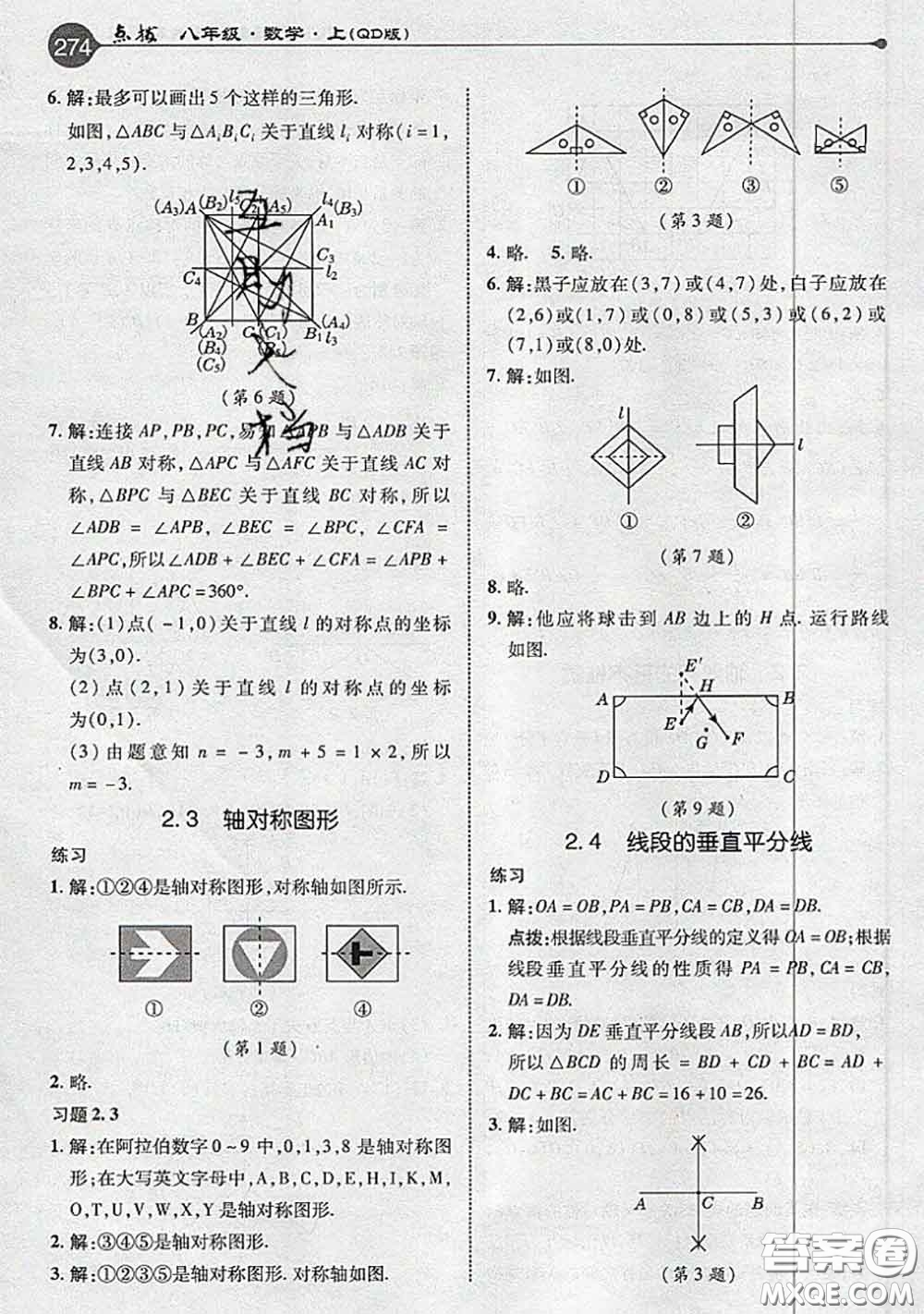 青島出版社2020年秋課本教材八年級(jí)數(shù)學(xué)上冊(cè)青島版參考答案