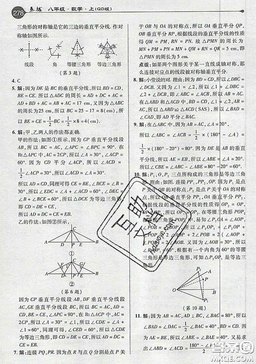 青島出版社2020年秋課本教材八年級(jí)數(shù)學(xué)上冊(cè)青島版參考答案