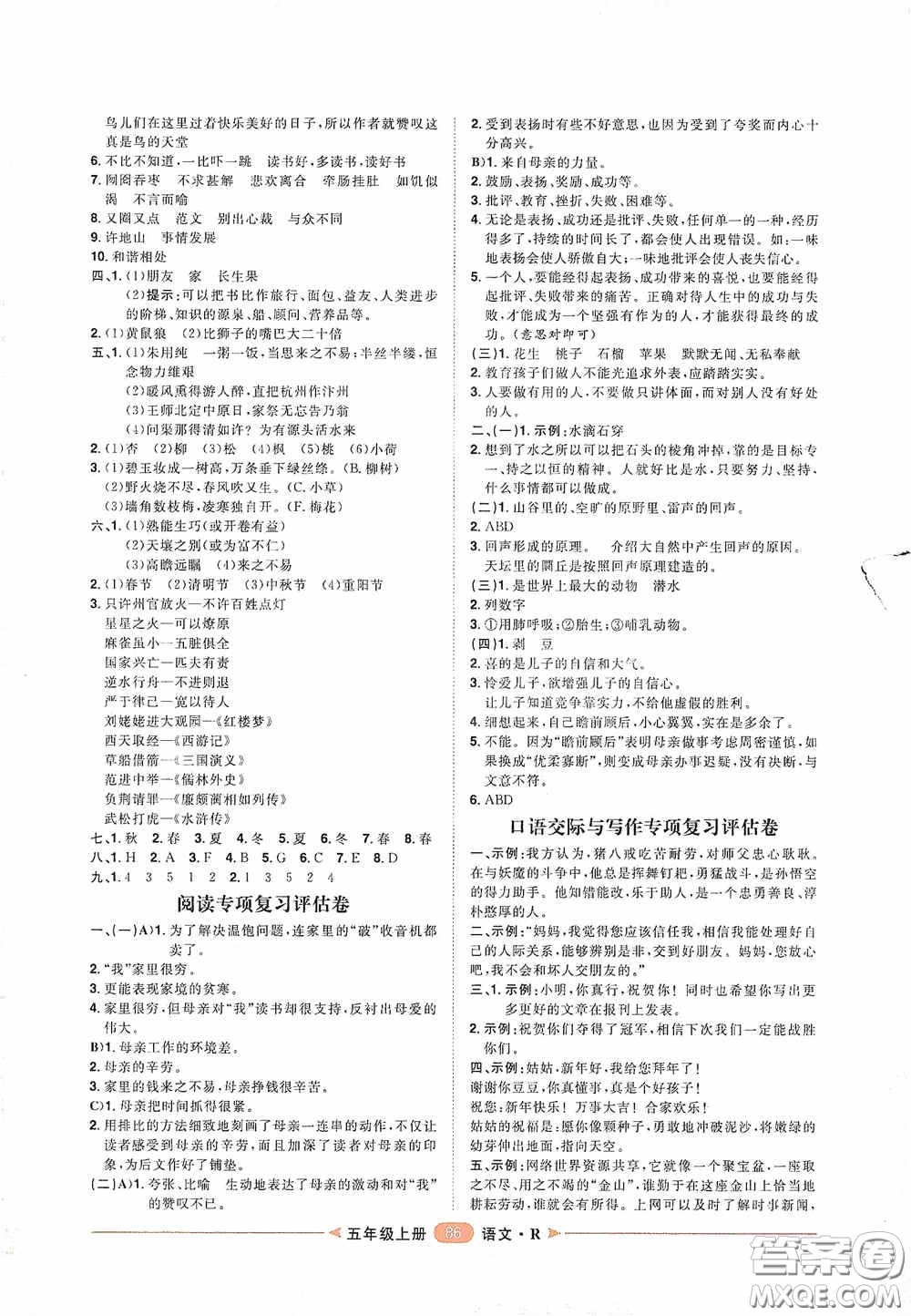 2020康華傳媒陽(yáng)光計(jì)劃第二步單元期末復(fù)習(xí)與評(píng)價(jià)五年級(jí)語(yǔ)文上冊(cè)人教版答案