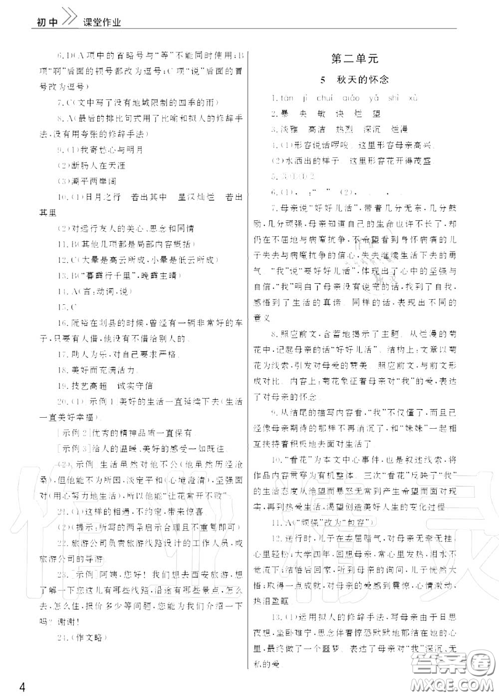 2020秋智慧學(xué)習(xí)天天向上課堂作業(yè)七年級(jí)語(yǔ)文上冊(cè)人教版答案