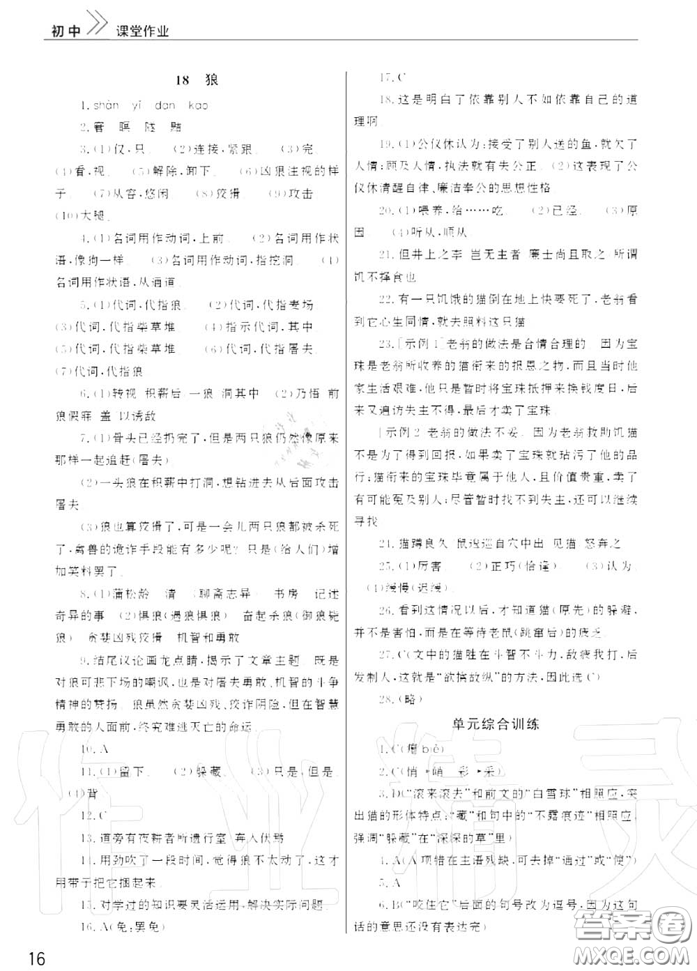 2020秋智慧學(xué)習(xí)天天向上課堂作業(yè)七年級(jí)語(yǔ)文上冊(cè)人教版答案