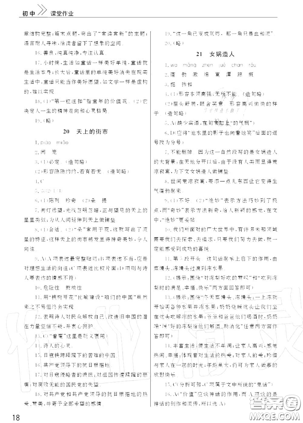 2020秋智慧學(xué)習(xí)天天向上課堂作業(yè)七年級(jí)語(yǔ)文上冊(cè)人教版答案