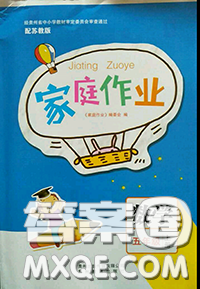 貴州教育出版社2020秋家庭作業(yè)五年級數(shù)學上冊蘇教版答案