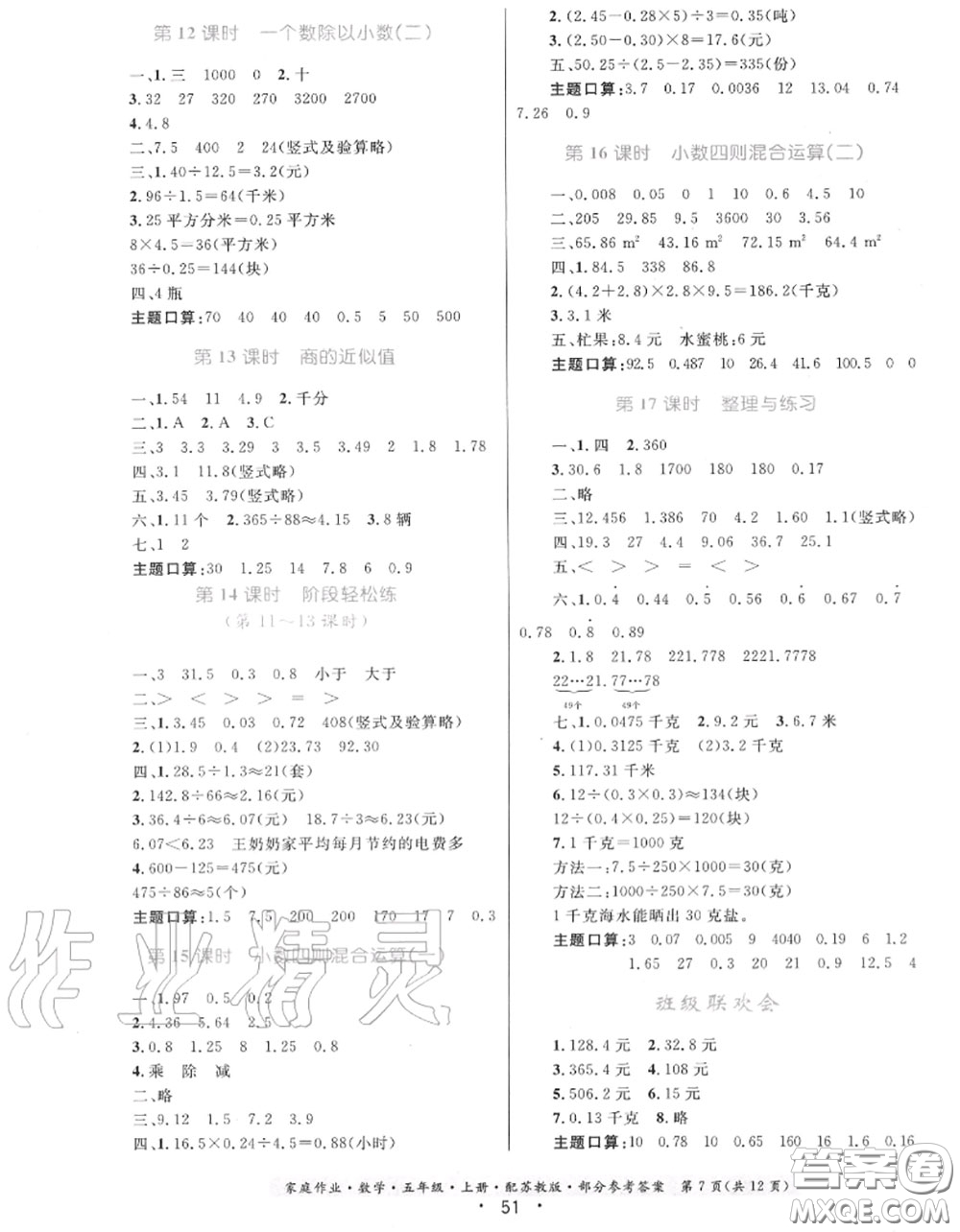 貴州教育出版社2020秋家庭作業(yè)五年級數(shù)學上冊蘇教版答案