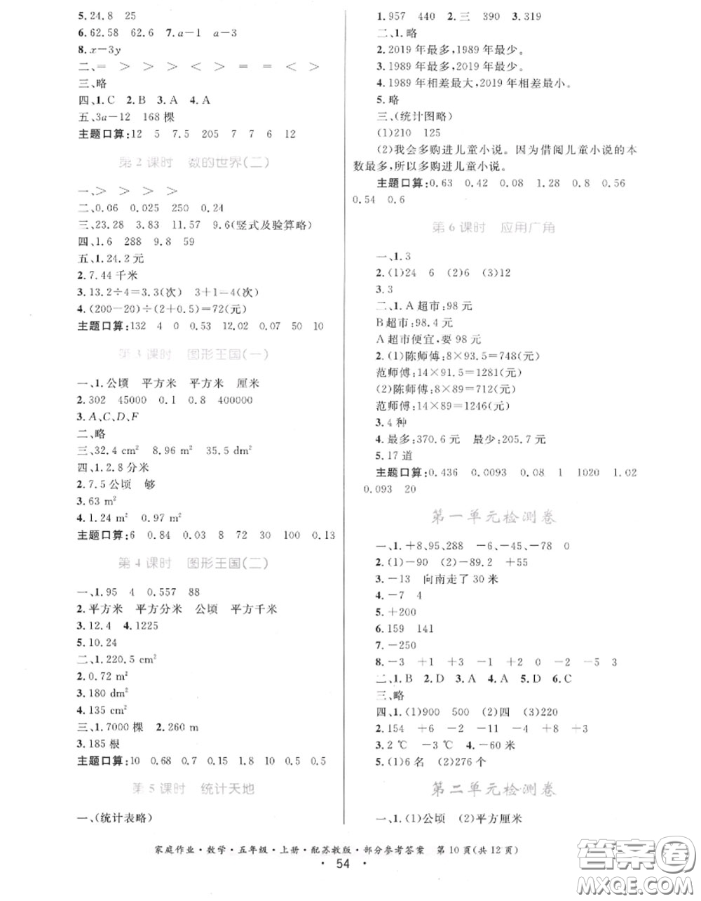 貴州教育出版社2020秋家庭作業(yè)五年級數(shù)學上冊蘇教版答案