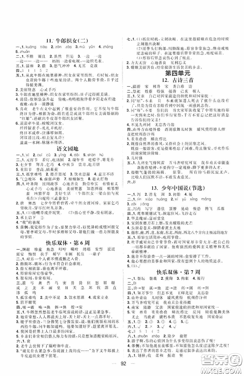 2020康華傳媒陽光計劃第一步全效訓(xùn)練達(dá)標(biāo)方案五年級語文上冊人教版答案