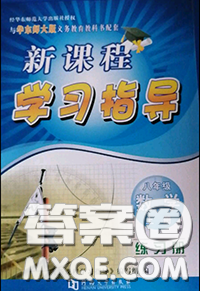 2020年秋新課程學(xué)習(xí)指導(dǎo)八年級(jí)數(shù)學(xué)上冊(cè)華師版參考答案