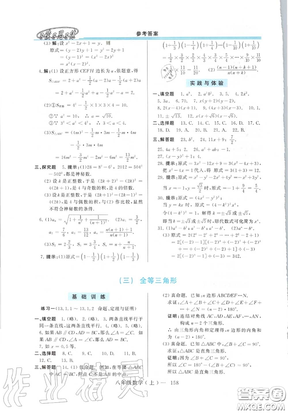 2020年秋新課程學(xué)習(xí)指導(dǎo)八年級(jí)數(shù)學(xué)上冊(cè)華師版參考答案