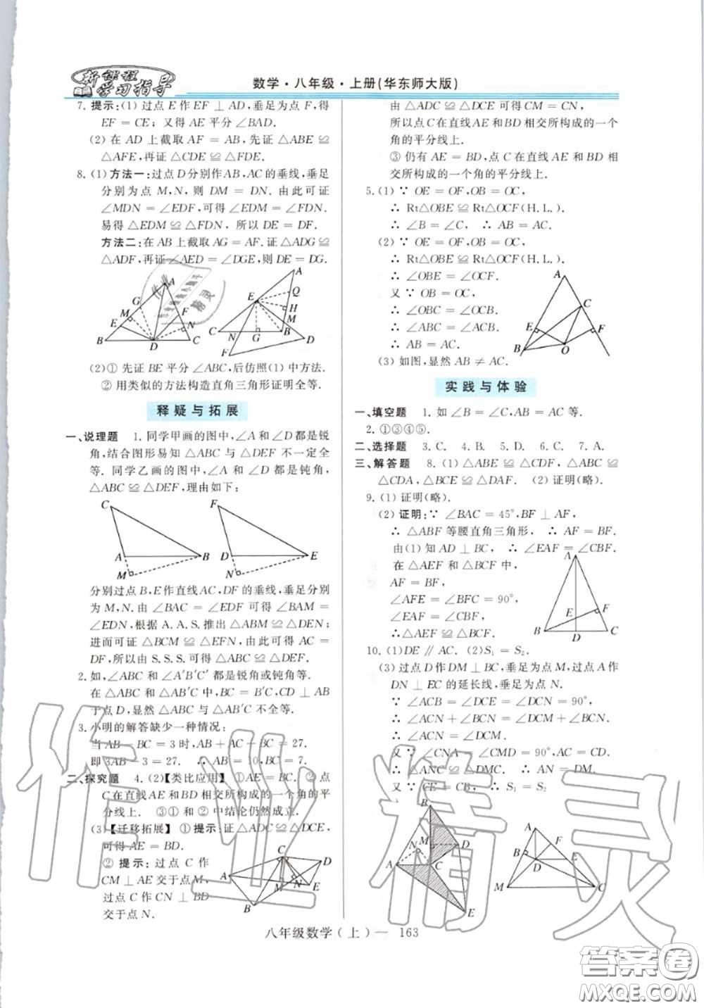 2020年秋新課程學(xué)習(xí)指導(dǎo)八年級(jí)數(shù)學(xué)上冊(cè)華師版參考答案