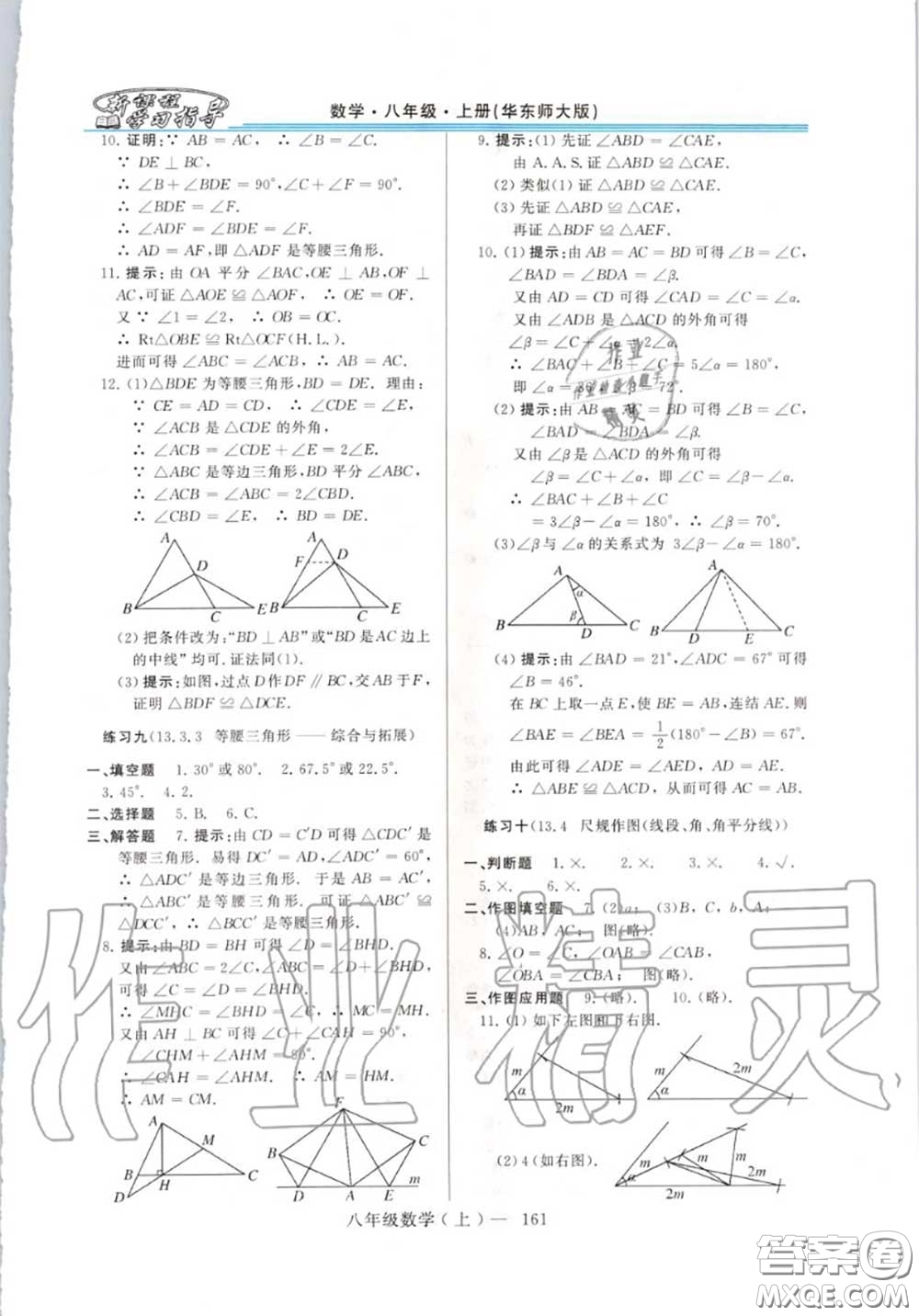 2020年秋新課程學(xué)習(xí)指導(dǎo)八年級(jí)數(shù)學(xué)上冊(cè)華師版參考答案