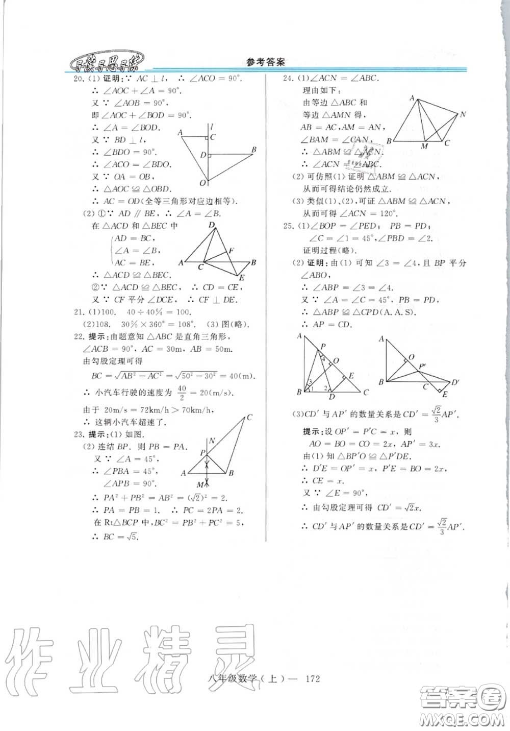 2020年秋新課程學(xué)習(xí)指導(dǎo)八年級(jí)數(shù)學(xué)上冊(cè)華師版參考答案