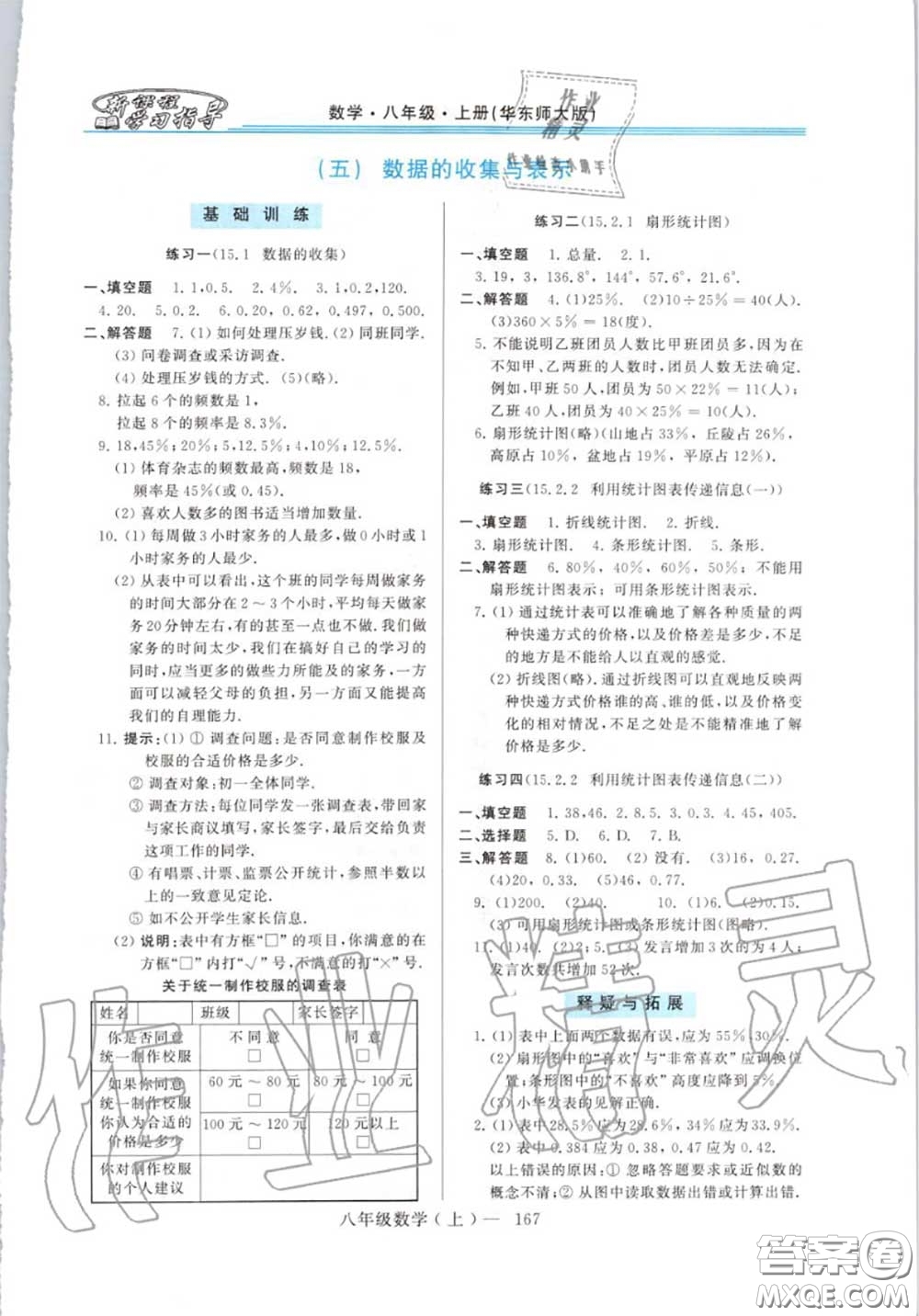 2020年秋新課程學(xué)習(xí)指導(dǎo)八年級(jí)數(shù)學(xué)上冊(cè)華師版參考答案