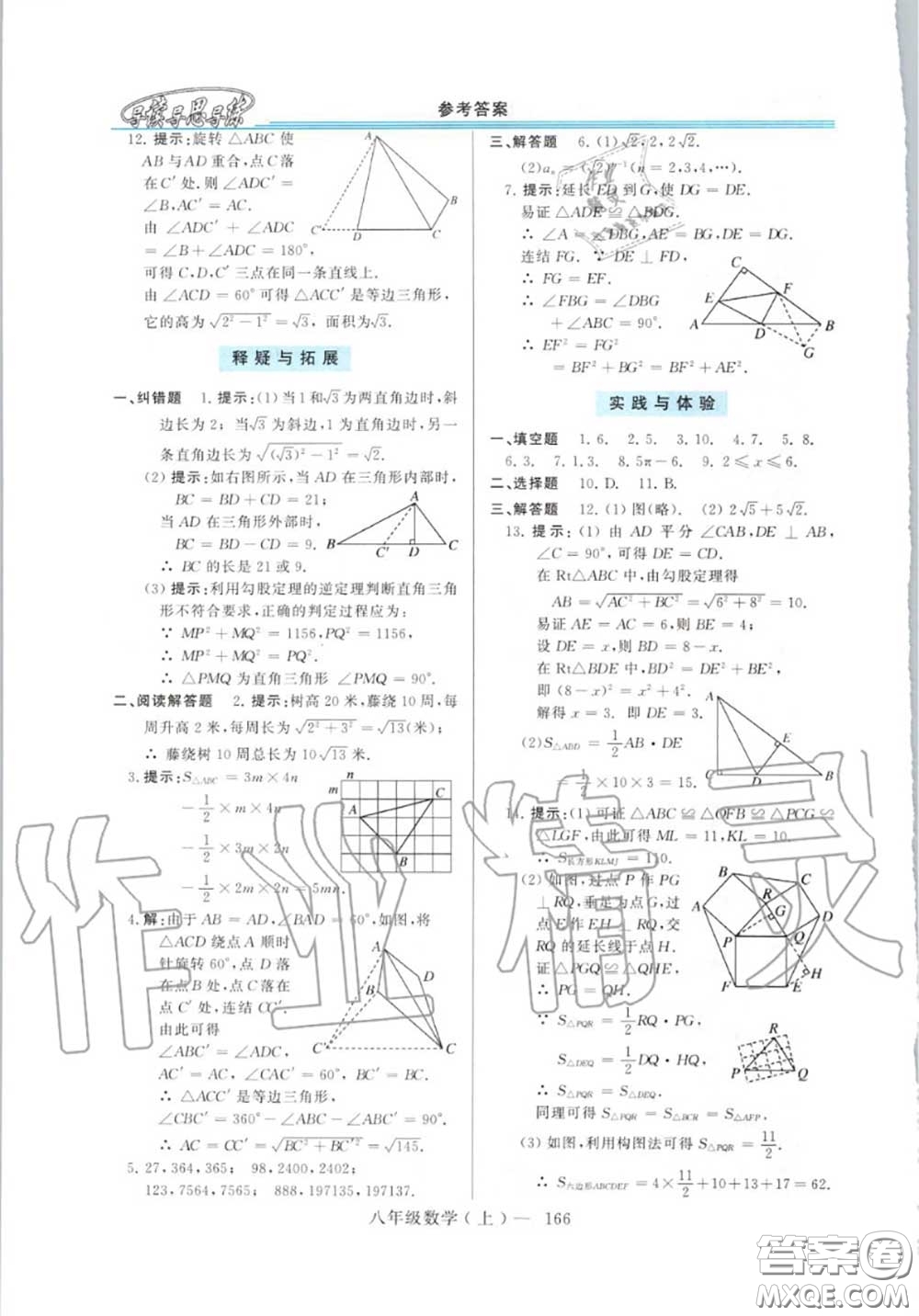 2020年秋新課程學(xué)習(xí)指導(dǎo)八年級(jí)數(shù)學(xué)上冊(cè)華師版參考答案