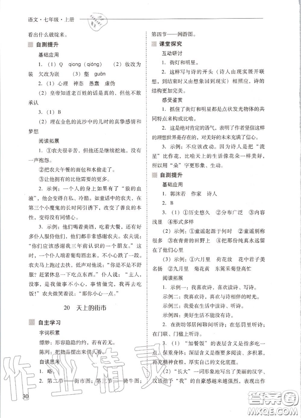 2020秋新課程問題解決導(dǎo)學(xué)方案七年級(jí)語文上冊(cè)人教版參考答案