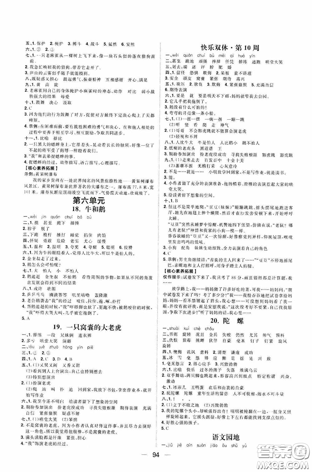 2020康華傳媒陽光計劃第一步全效訓練達標方案四年級語文上冊人教版答案