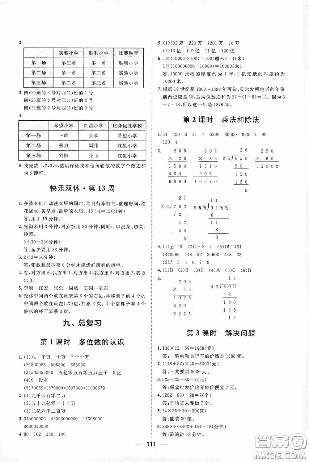 2020康華傳媒陽光計(jì)劃第一步全效訓(xùn)練達(dá)標(biāo)方案四年級數(shù)學(xué)上冊人教版答案