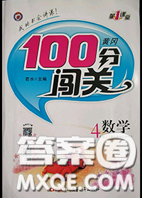 新疆青少年出版社2020秋黃岡100分闖關(guān)四年級(jí)數(shù)學(xué)上冊(cè)人教版答案