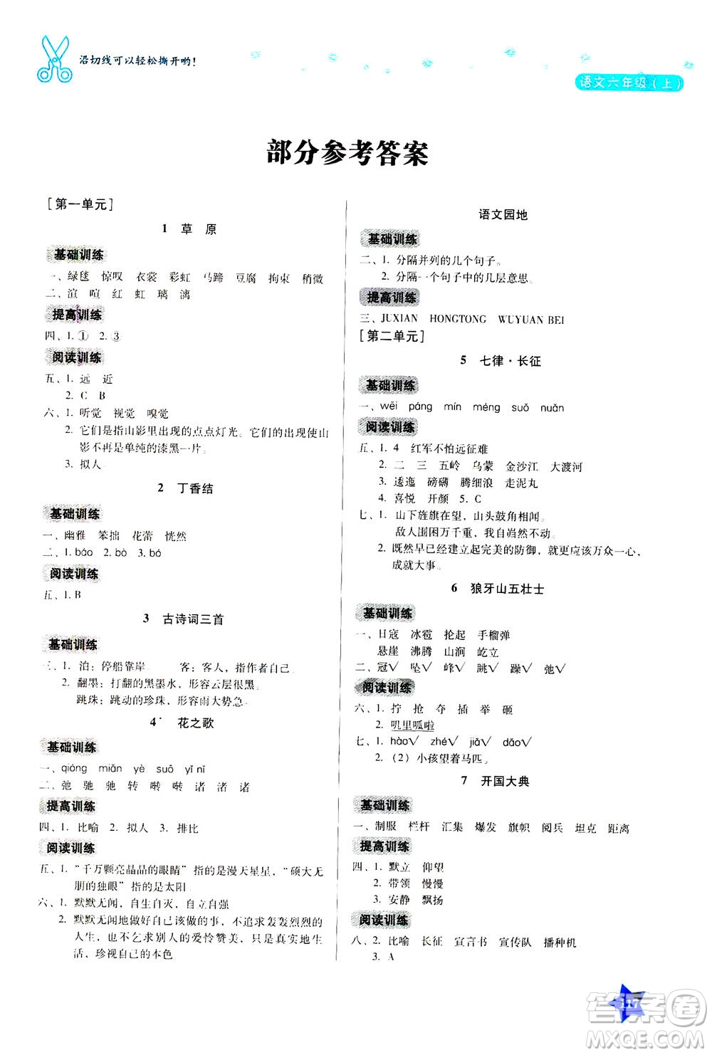 湖南教育出版社2020年學(xué)法大視野語文六年級上冊人教版答案