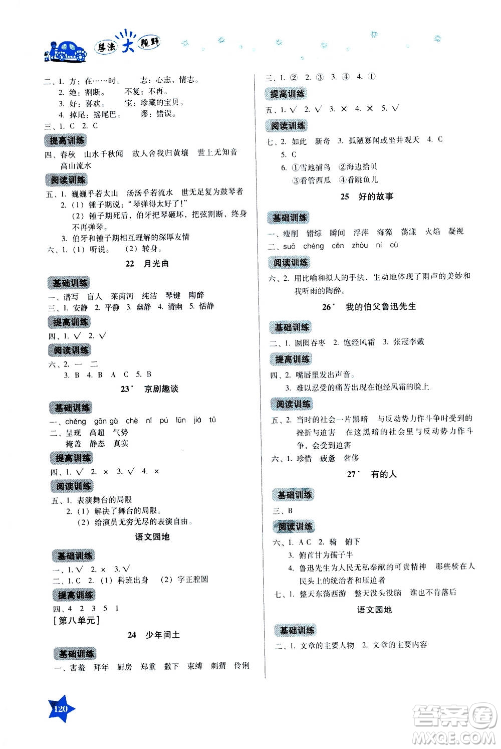 湖南教育出版社2020年學(xué)法大視野語文六年級上冊人教版答案