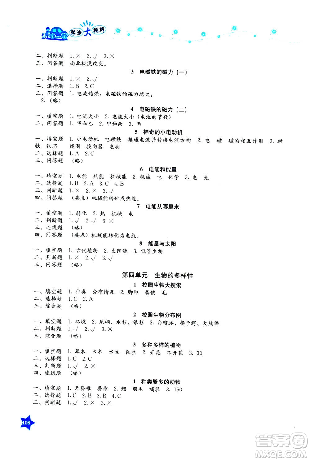 湖南教育出版社2020年學(xué)法大視野科學(xué)六年級上冊教科版答案