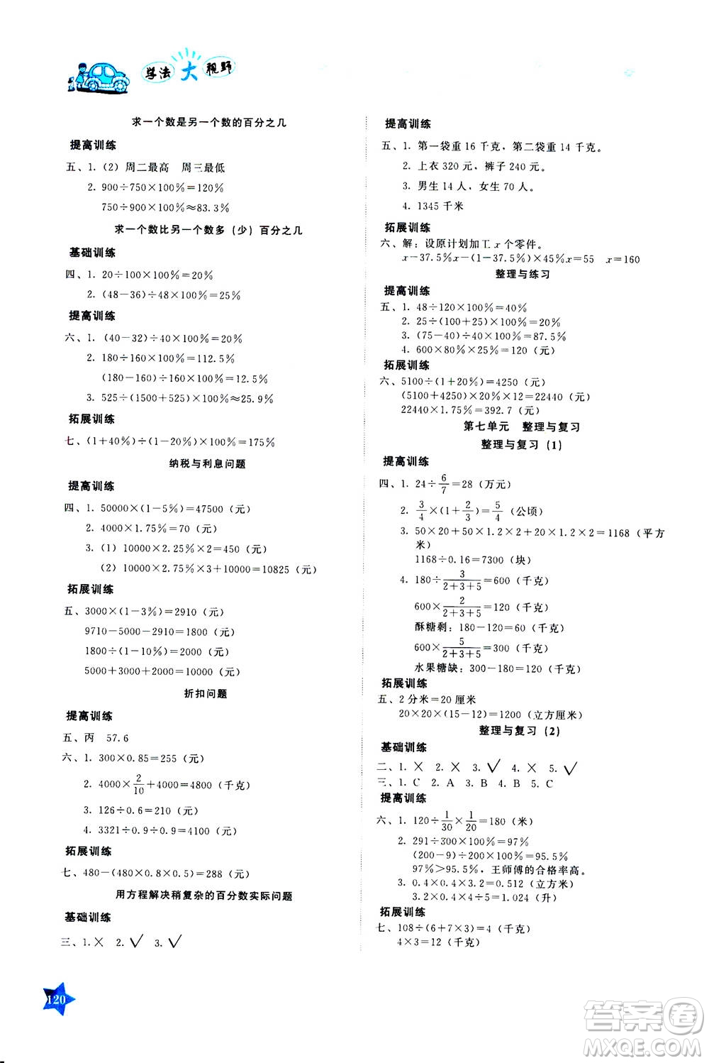 湖南教育出版社2020年學(xué)法大視野數(shù)學(xué)六年級(jí)上冊(cè)蘇教版答案