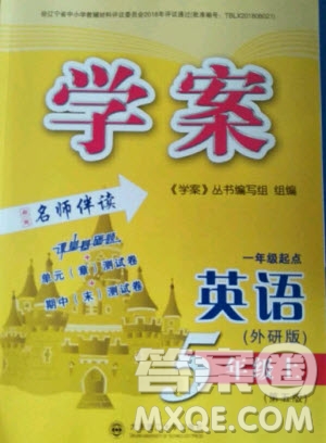 大連理工大學出版社2020年學案英語一年級起點五年級上冊外研版答案