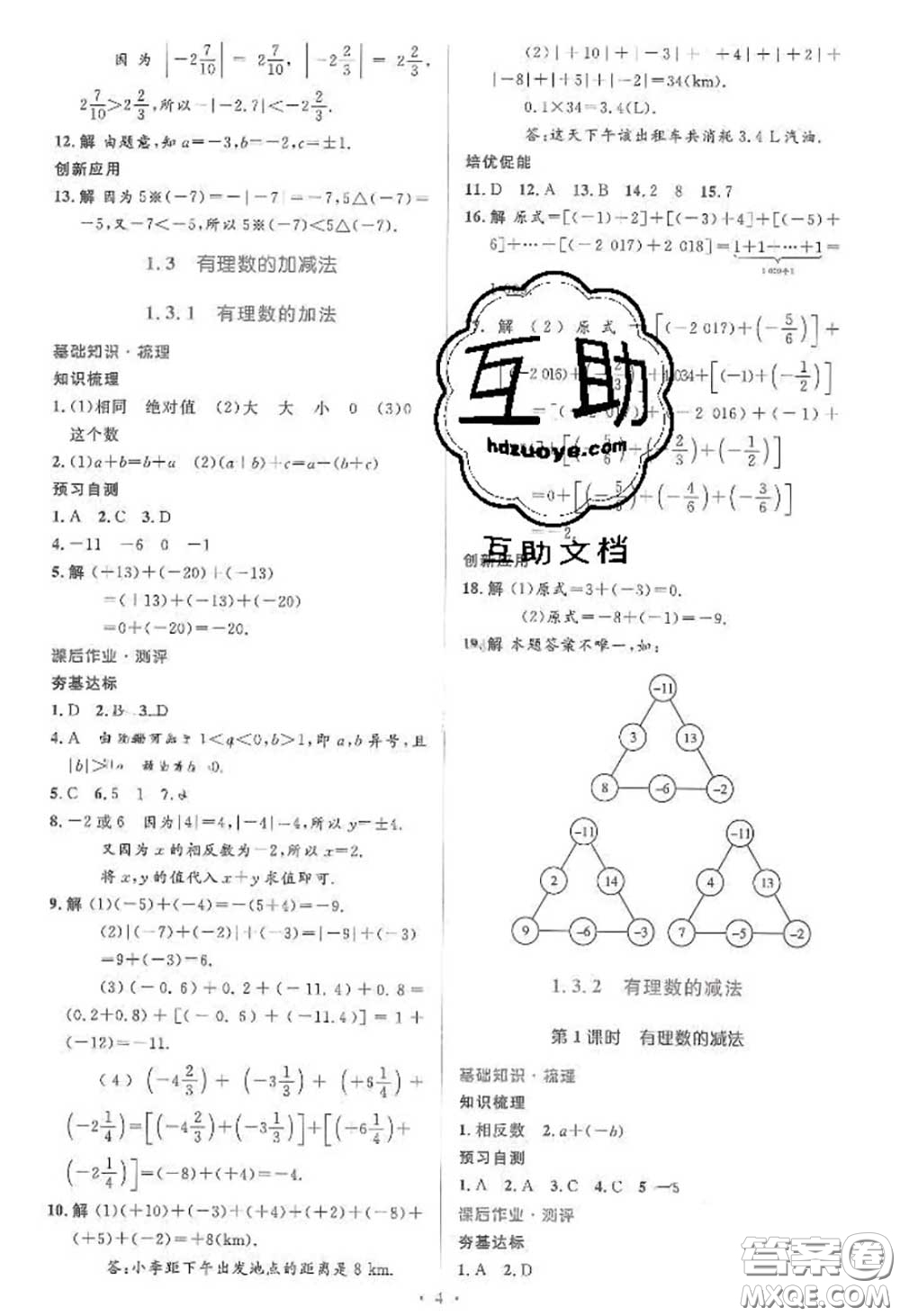 2020年秋同步解析與測(cè)評(píng)學(xué)考練七年級(jí)數(shù)學(xué)上冊(cè)人教版參考答案