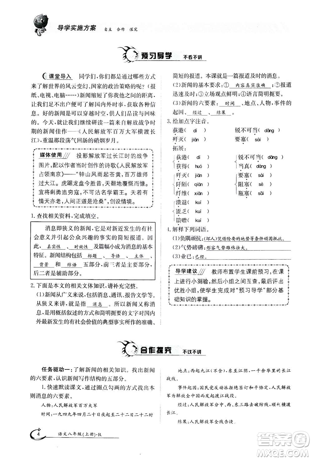 江西高校出版社2020年金太陽導(dǎo)學(xué)案語文八年級上冊人教版答案