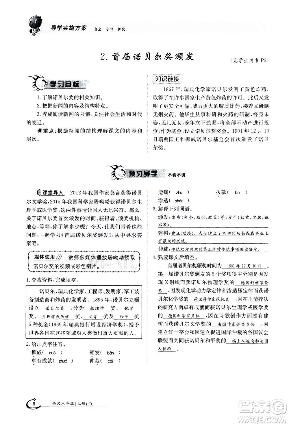 江西高校出版社2020年金太陽導(dǎo)學(xué)案語文八年級上冊人教版答案